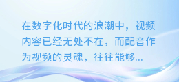 揭秘PR大神技巧：轻松打造专业级AI配音，让你的视频瞬间升级！