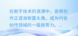 揭秘！用手机轻松打造专业级AI配音，让你的创作声动人心！