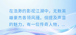 成龙大叔声震江湖：寻找那独一无二的配音传奇！