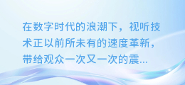 震撼视听：合成字幕与电脑配音完美融合，打造全新视听盛宴！