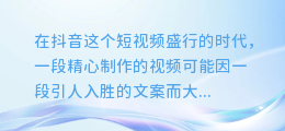 抖音视频文案秒提技巧：轻松解锁文字宝藏，让你的内容更吸睛！