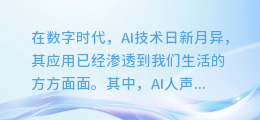 揭秘！轻松掌握AI人声配音录制技巧，让你的项目瞬间生动起来！