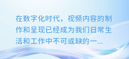 AI配音大揭秘：让你的视频剪辑秒变专业级，轻松掌握视频配音剪辑新技巧！