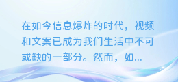 一键掌握！长按秒提视频精华，文案提取技巧大揭秘！