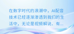 揭秘！轻松几步，让你的AI配音声音焕然一新！