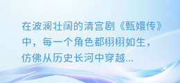 揭秘甄嬛传配音背后的魅力，合成图片展现绝美甄嬛形象！