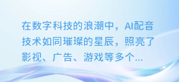 揭秘！轻松几步，让你的AI配音焕然一新，惊艳全场！