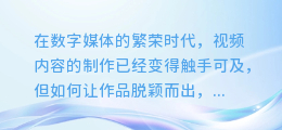 揭秘！哪款影片配音合成软件能让你的作品声临其境，震撼全场？