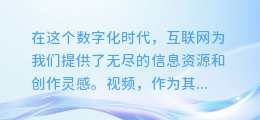 揭秘！轻松提取网页视频中的文案内容，让你的内容创作更高效！