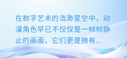 揭秘！如何为AI动漫角色赋予灵魂之声：配音技巧与艺术探索