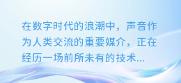 揭秘AI配音软件的研发之路：技术革新如何重塑声音的未来