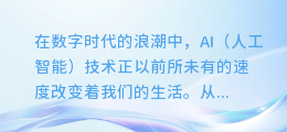 揭秘AI配音艺术：如何赋予机器声音以真实而动人的语气！