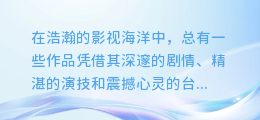 碧血蓝天经典台词视频回顾：震撼心灵的台词文案大赏