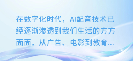 揭秘！轻松掌握改变AI配音风格的技巧，让你的内容更具魅力！