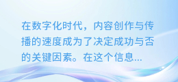 揭秘！轻松几步让AI配音加速，让你的内容更快触达观众！