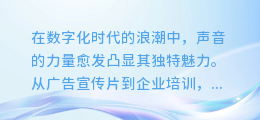 百度在线配音合成：一键打造专业级语音内容，让声音更具魅力！