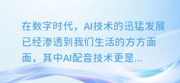 揭秘！轻松掌握AI配音声音微调技巧，让你的声音更自然、更动人！