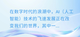 揭秘！打造逼真AI配音的秘笈，让你的声音更自然、更动人！