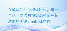 揭秘：视频发布前，文案的提取艺术与智慧源泉