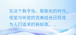 一键打造视听盛宴：高效图片合成视频与智能配音软件全攻略