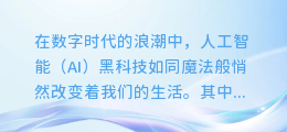 揭秘AI黑科技：视频配音如何轻松秒变专业级！