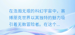 揭秘赛博朋克世界：探索前沿配音合成技术的神秘之地