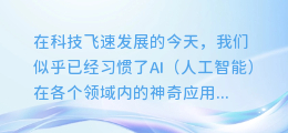 揭秘未来科技：如何用AI为视频赋予生动配音，让内容跃然屏上！