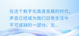 轻松掌握！合成配音教程，图文并茂，一学就会的速成宝典