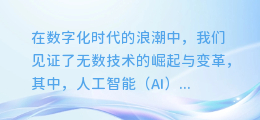 AI声临其境：探索如何用智能语音为小说注入全新听觉魅力