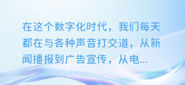 揭秘AI配音术：轻松打造个性化声音，让你的内容更生动！