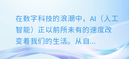 AI助力，让你的视频配音瞬间升级：解锁未来影音新境界！