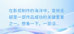 揭秘：如何将原声与配音完美融合，打造专业级视频音效！