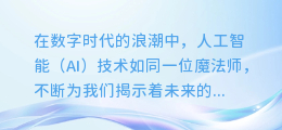 揭秘AI配音的艺术：从机械音到真实对话的华丽转身！