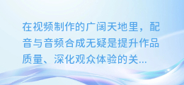 揭秘剪映高手秘籍：轻松实现配音与音频合成的完美融合！