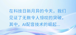 揭秘AI配音奥秘：台词演绎的新纪元，你的声音，AI来诠释！