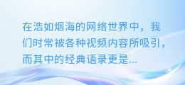 一键解锁经典语录视频：超实用技巧教你轻松提取文案精华！