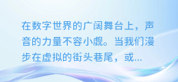 揭秘！轻松打造AI音色的配音秘诀，让你的声音在数字世界中脱颖而出！