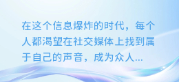 抖音新宠！AI合成配音软件，让你的声音瞬间成为网红焦点！