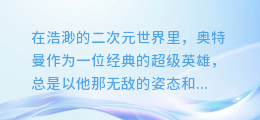 笑翻全场！奥特曼搞笑配音配神图，你准备好笑出腹肌了吗？