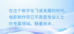 轻松上手：一键加载电影级AI配音软件，让你的影片声音更震撼！