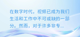 揭秘：如何轻松为视频添加AI配音，打造专业级剪辑效果！