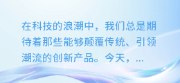 震撼登场！变形金刚配音合成软件，让您的声音与机器人英雄并肩作战！