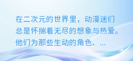 **动漫迷的福音！一键合成配音，让你的图片开口说话的神奇教程！**