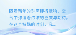 新年祝福大放送：视频中的温情文案，传递满满祝福与期望