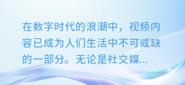 揭秘！轻松开启视频AI配音，让你的作品瞬间声动人心！