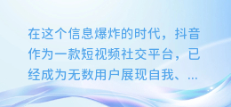 免费解锁抖音热门视频文案秘籍，轻松掌握流量密码！