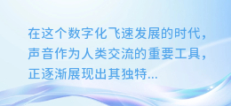 揭秘！全球顶尖大牌配音合成平台，让你的声音梦想触手可及！