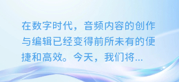 揭秘合成配音新技巧：轻松为声音添加文字内容，让你的作品更具魅力！