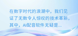 揭秘！一键下载AI配音软件，让你的声音瞬间变声，震撼全场！