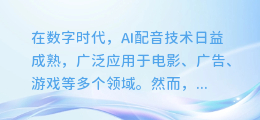 揭秘！提升AI配音效果的五大绝密技巧，让你的声音更有灵魂！